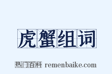 虎蟹组词是什么意思的图片